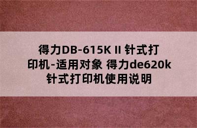 得力DB-615K II 针式打印机-适用对象 得力de620k针式打印机使用说明